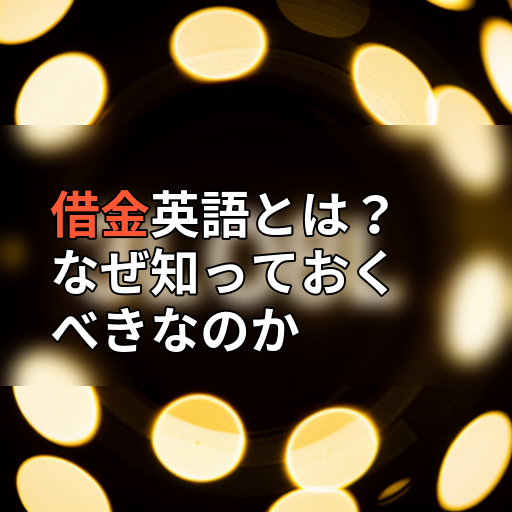 借金英語とは?なぜ知っておくべきなのかの画像