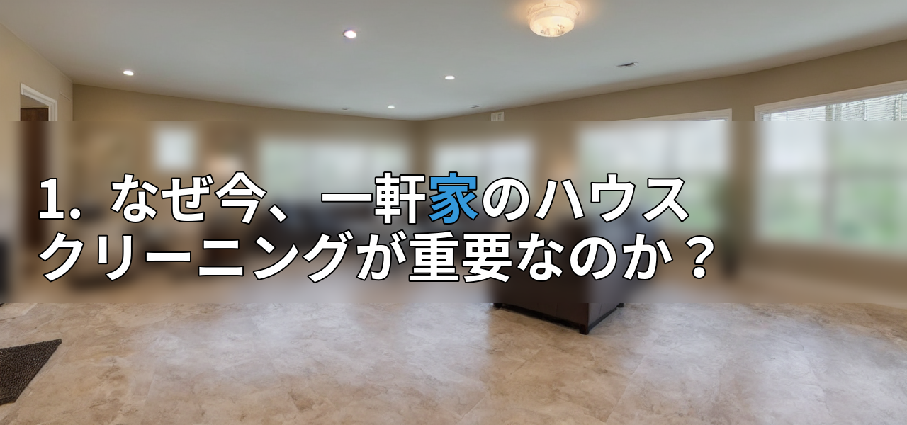 1.  なぜ今、一軒家のハウスクリーニングが重要なのか？の画像