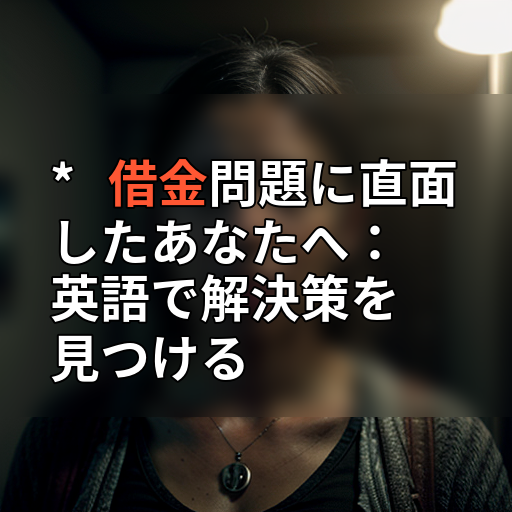 * 借金問題に直面したあなたへ:英語で解決策を見つけるの画像