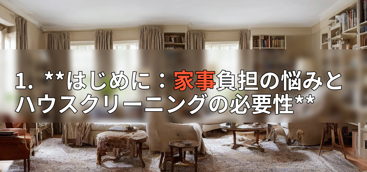 1.  **はじめに：家事負担の悩みとハウスクリーニングの必要性**の画像