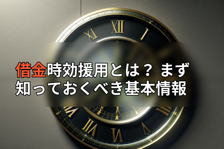 借金時効援用とは? まず知っておくべき基本情報の画像
