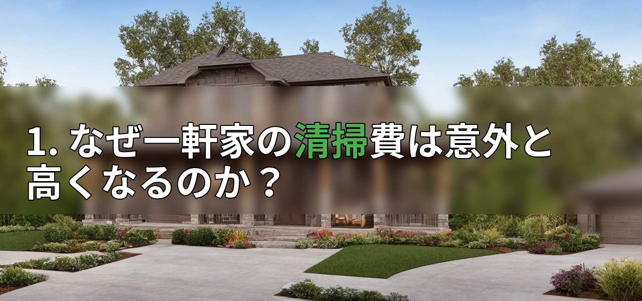 1. なぜ一軒家の清掃費は意外と高くなるのか?の画像