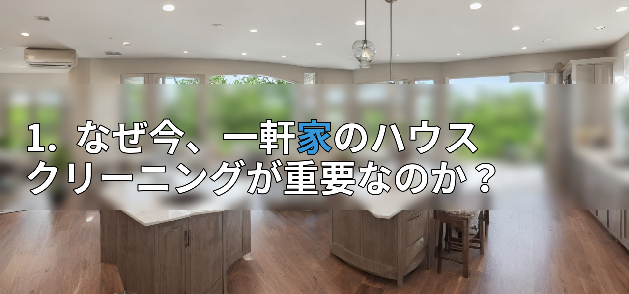1. なぜ今、一軒家のハウスクリーニングが重要なのか?の画像