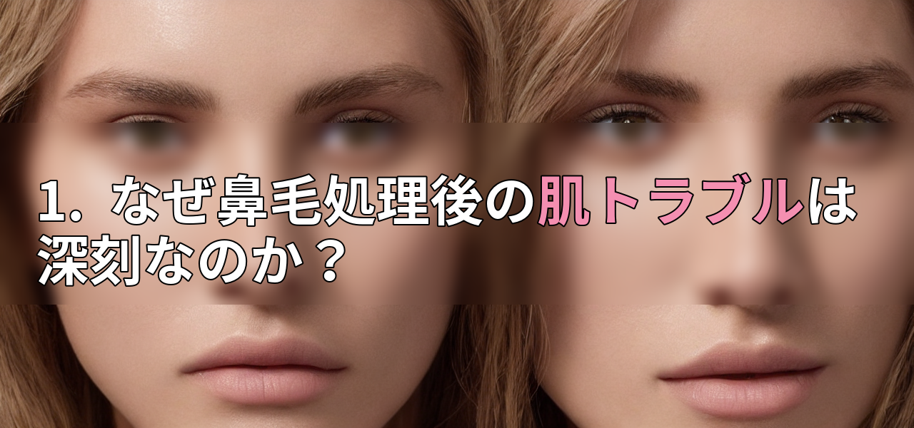1.  なぜ鼻毛処理後の肌トラブルは深刻なのか？の画像