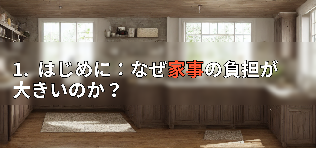 1. はじめに:なぜ家事の負担が大きいのか?の画像