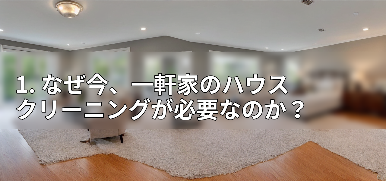 1. なぜ今、一軒家のハウスクリーニングが必要なのか？の画像