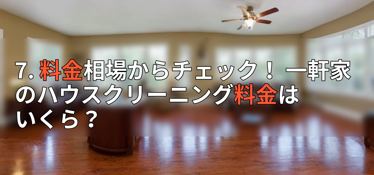 7. 料金相場からチェック! 一軒家のハウスクリーニング料金はいくら?の画像