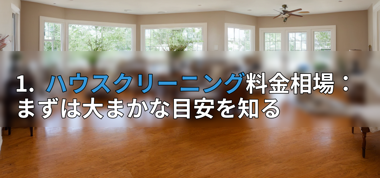 1. ハウスクリーニング料金相場:まずは大まかな目安を知るの画像