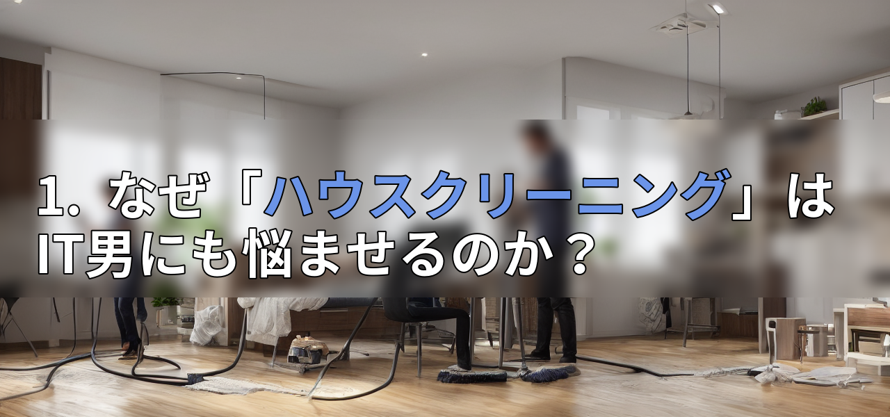 1.  なぜ「ハウスクリーニング」はIT男にも悩ませるのか？の画像