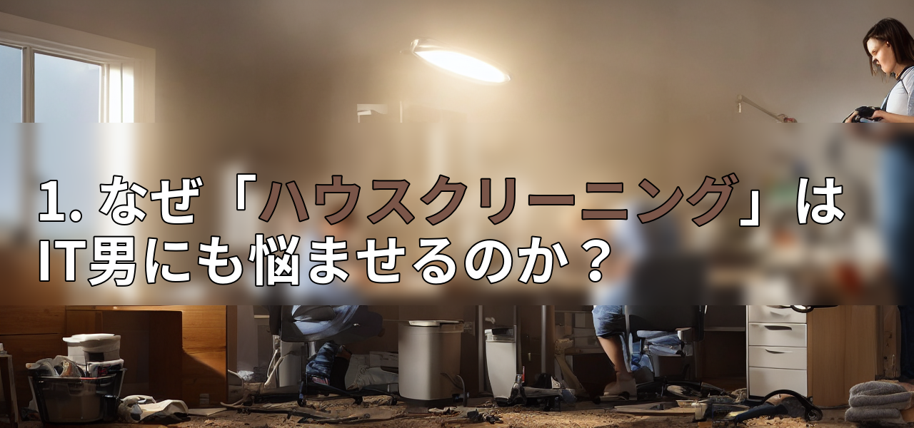 1. なぜ「ハウスクリーニング」はIT男にも悩ませるのか?の画像
