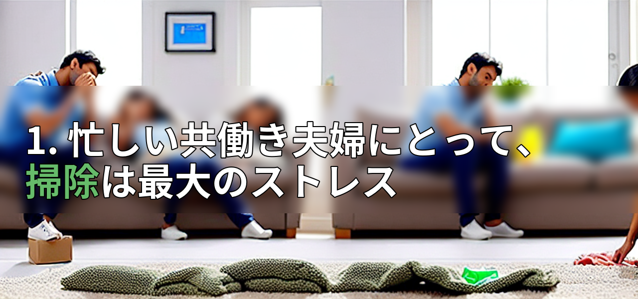 1. 忙しい共働き夫婦にとって、掃除は最大のストレスの画像
