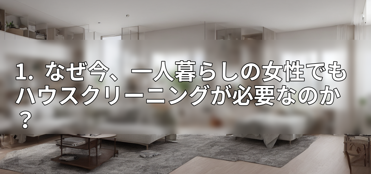 1. なぜ今、一人暮らしの女性でもハウスクリーニングが必要なのか?の画像