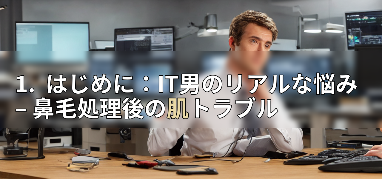 1. はじめに:IT男のリアルな悩み – 鼻毛処理後の肌トラブルの画像