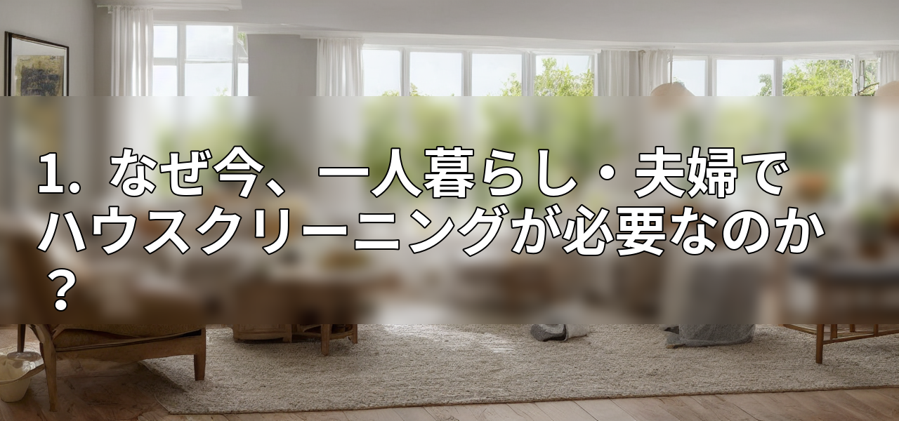 1. なぜ今、一人暮らし・夫婦でハウスクリーニングが必要なのか?の画像