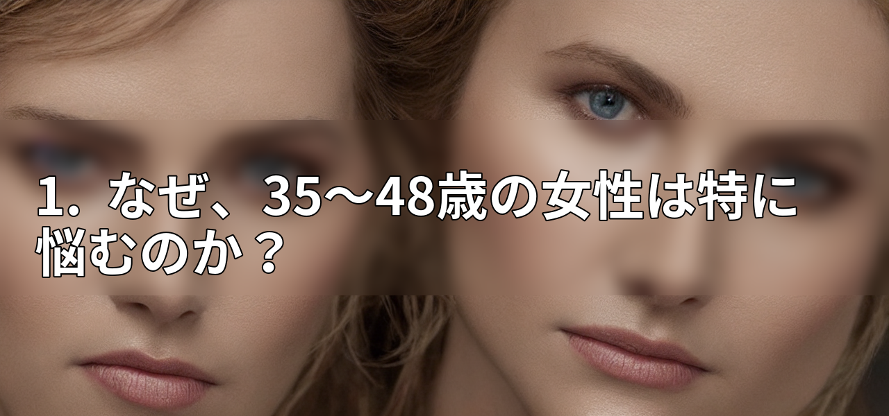 1. なぜ、35~48歳の女性は特に悩むのか?の画像