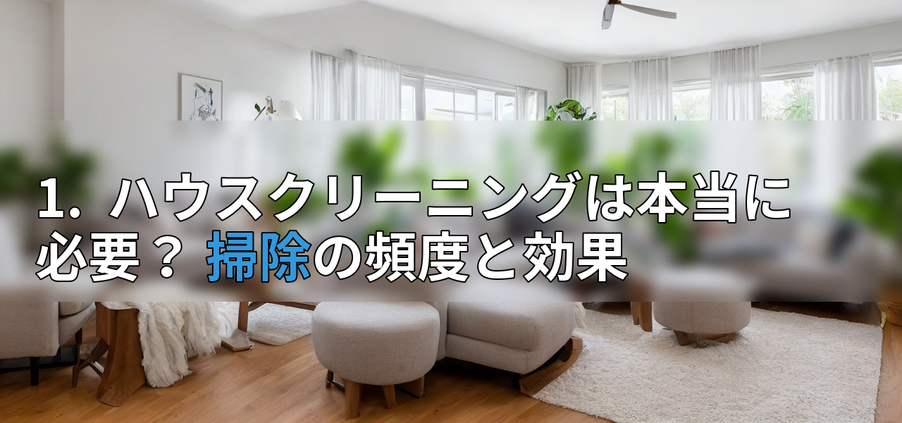 1. ハウスクリーニングは本当に必要? 掃除の頻度と効果の画像