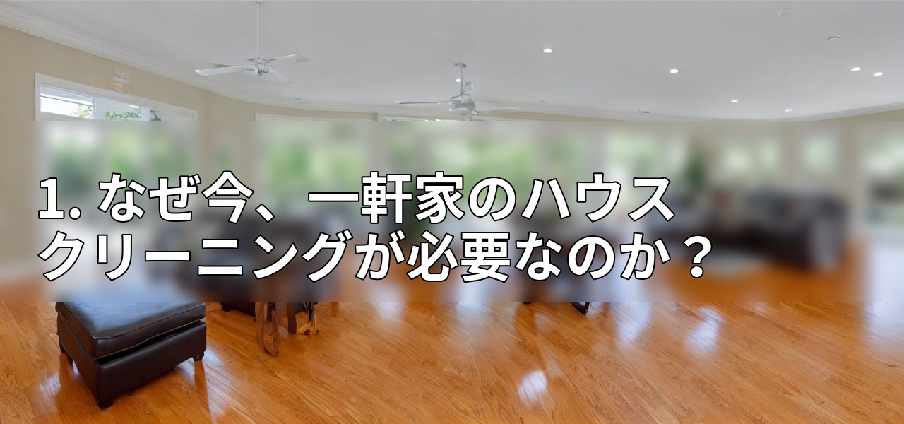 1. なぜ今、一軒家のハウスクリーニングが必要なのか?の画像