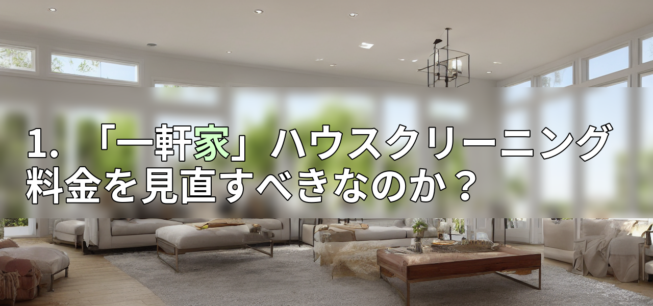 1. 「一軒家」ハウスクリーニング料金を見直すべきなのか?の画像