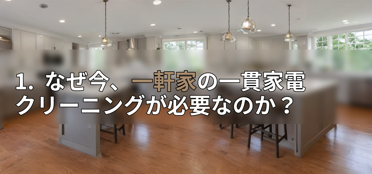 1. なぜ今、一軒家の一貫家電クリーニングが必要なのか?の画像