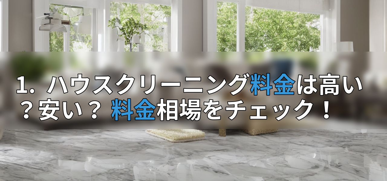 1. ハウスクリーニング料金は高い?安い? 料金相場をチェック!の画像