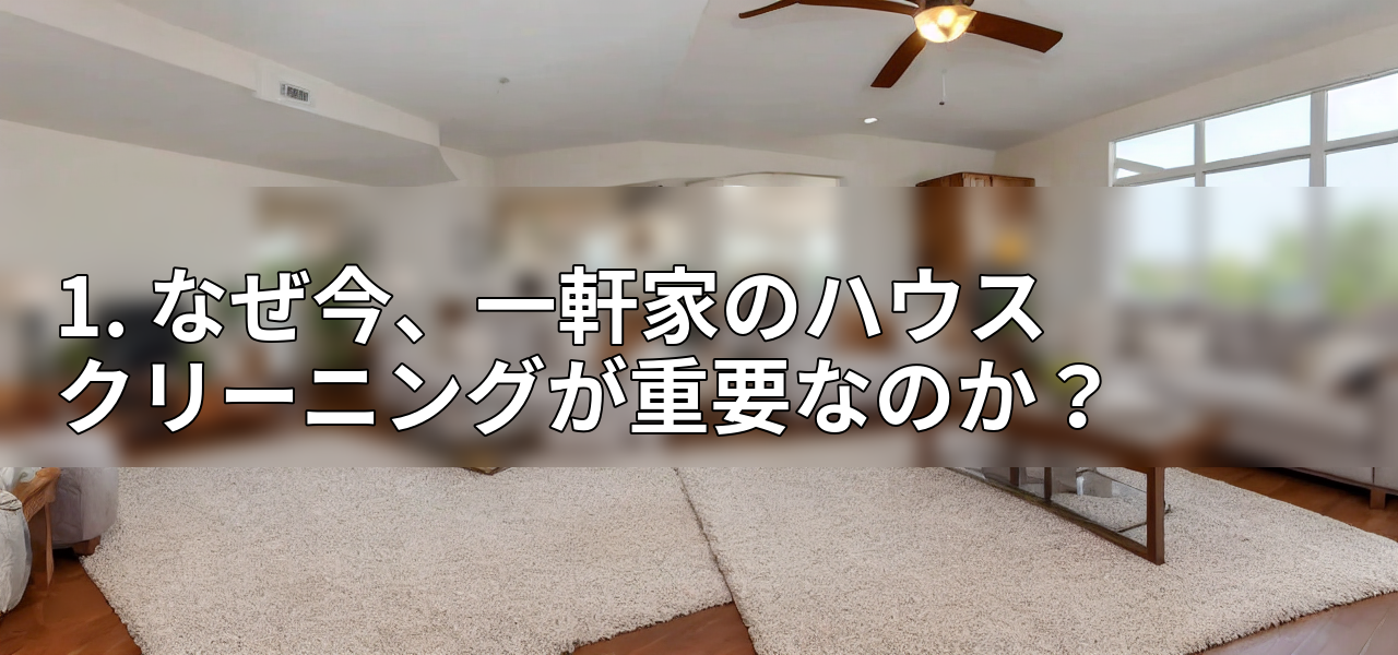 1. なぜ今、一軒家のハウスクリーニングが重要なのか?の画像