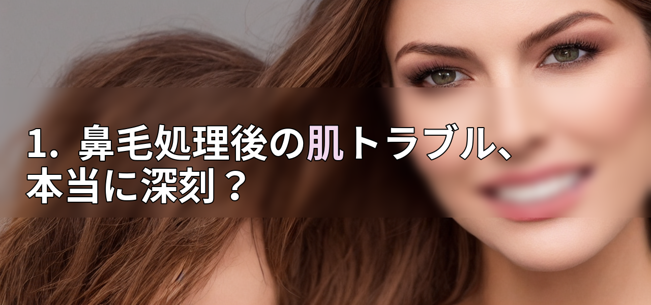 1. 鼻毛処理後の肌トラブル、本当に深刻?の画像