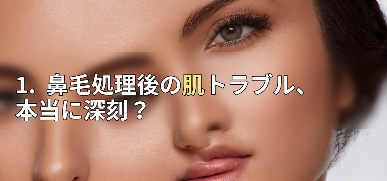 1. 鼻毛処理後の肌トラブル、本当に深刻?の画像