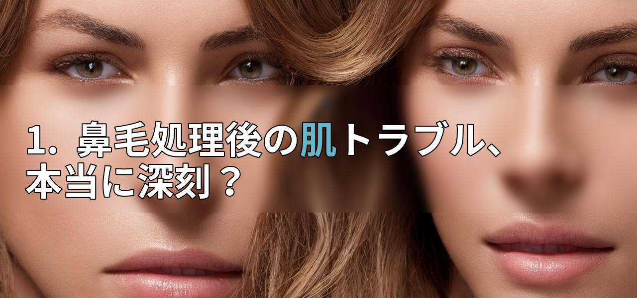 1. 鼻毛処理後の肌トラブル、本当に深刻?の画像