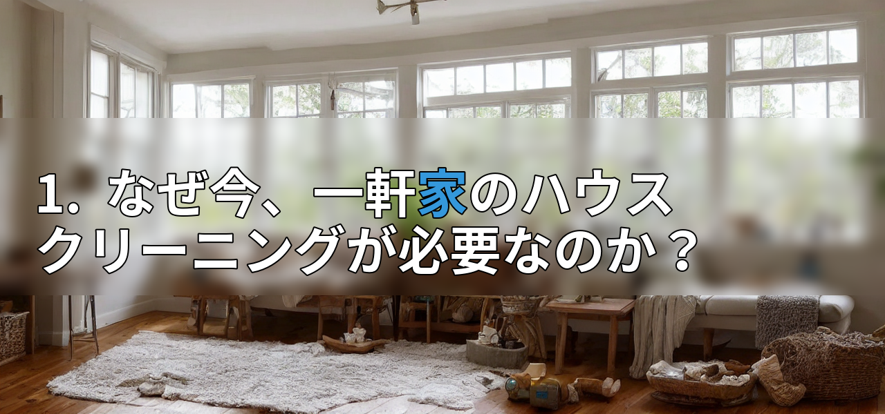 1. なぜ今、一軒家のハウスクリーニングが必要なのか?の画像