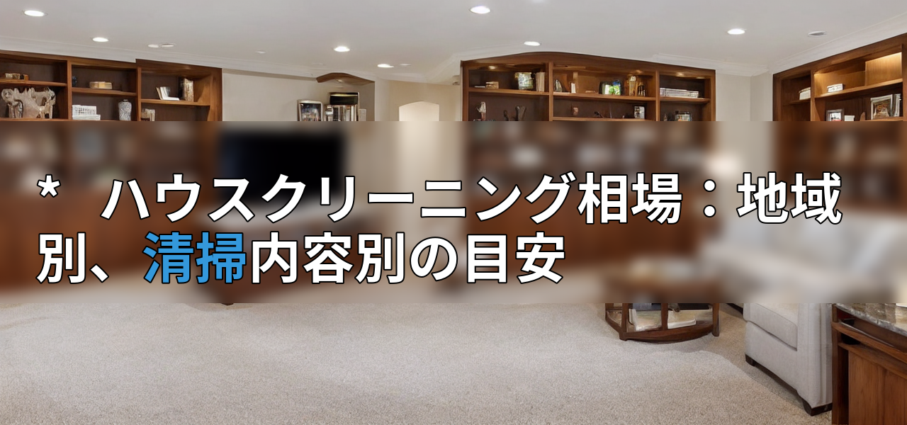 * ハウスクリーニング相場:地域別、清掃内容別の目安の画像