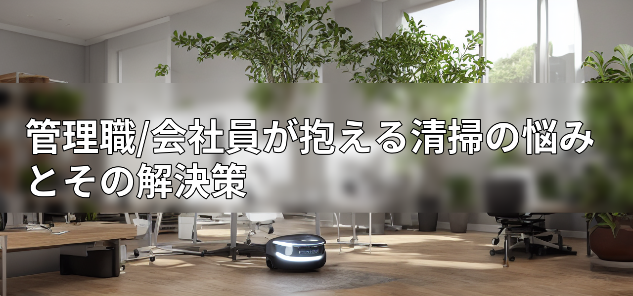 管理職/会社員が抱える清掃の悩みとその解決策の画像