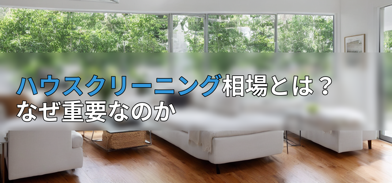 ハウスクリーニング相場とは?なぜ重要なのかの画像