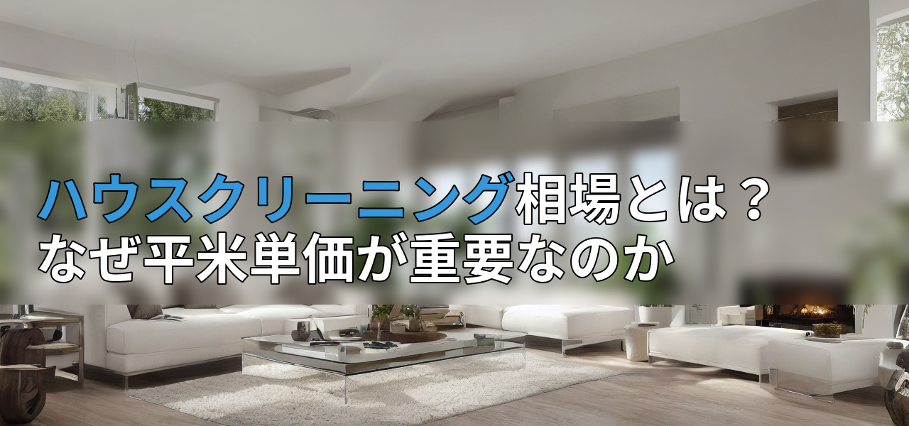 ハウスクリーニング相場とは?なぜ平米単価が重要なのかの画像