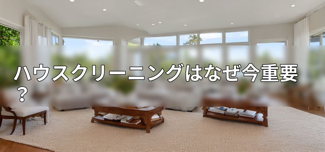 ハウスクリーニングはなぜ今重要?の画像
