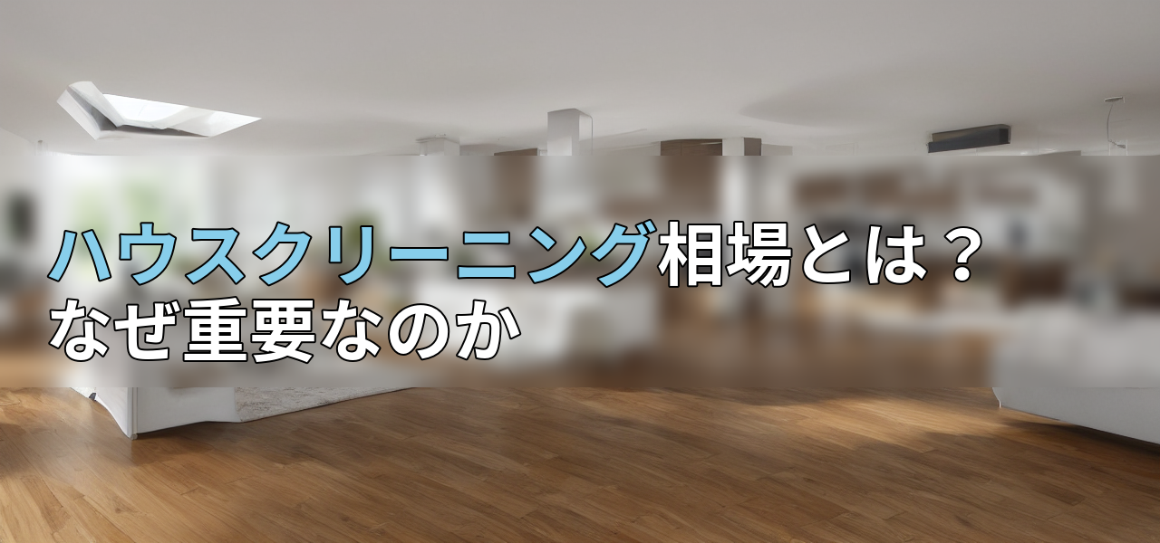 ハウスクリーニング相場とは?なぜ重要なのかの画像