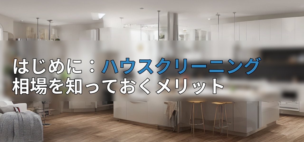 はじめに：ハウスクリーニング相場を知っておくメリットの画像