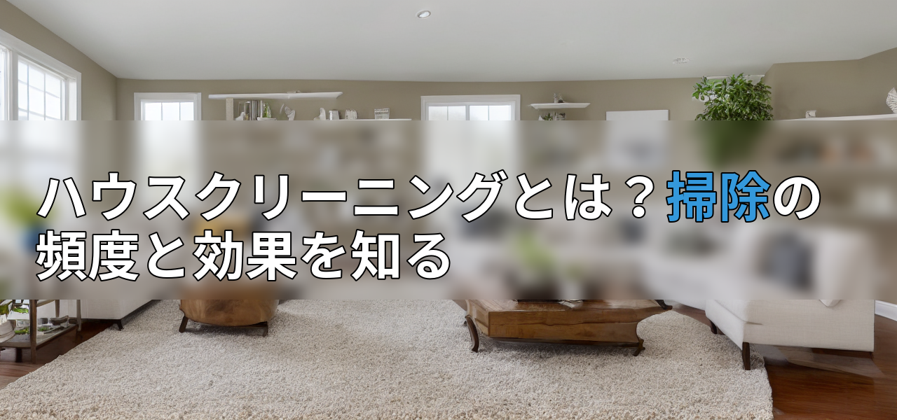 ハウスクリーニングとは？掃除の頻度と効果を知るの画像