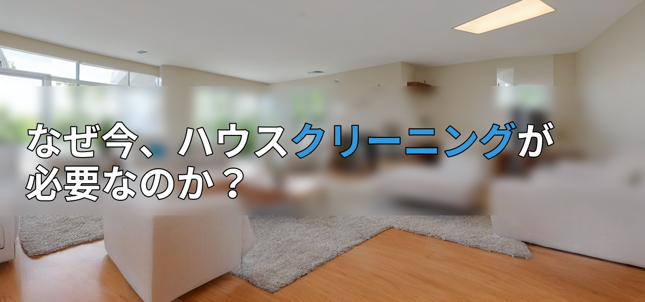 なぜ今、ハウスクリーニングが必要なのか?の画像