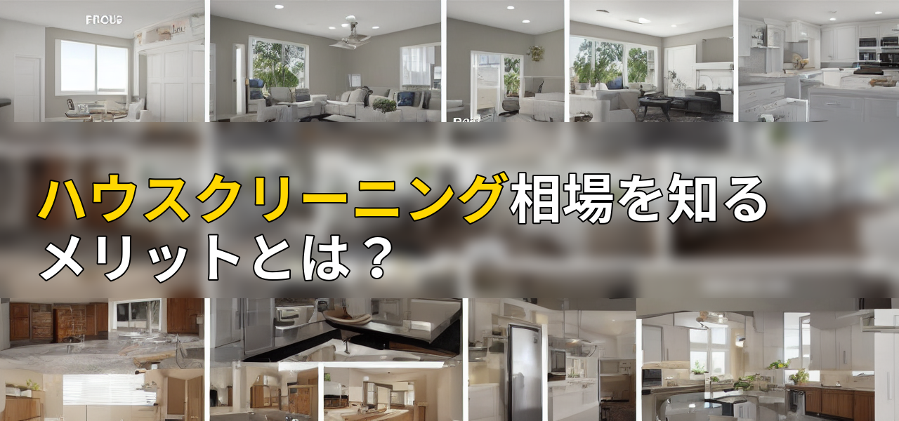 ハウスクリーニング相場を知るメリットとは?の画像