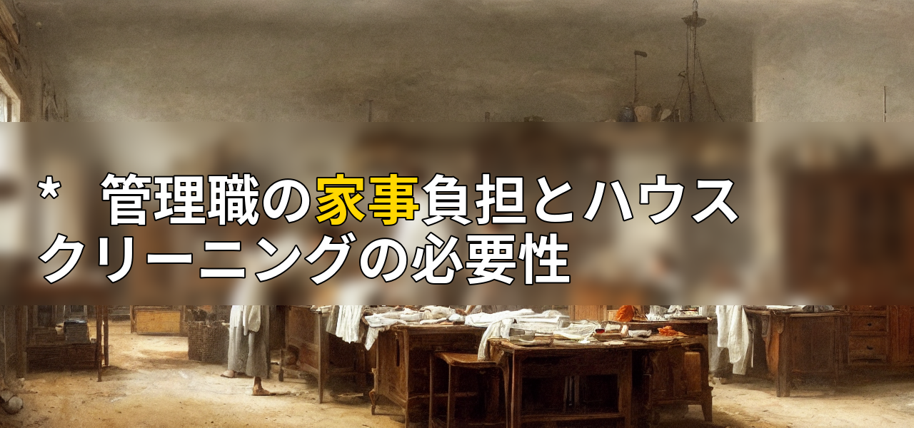 * 管理職の家事負担とハウスクリーニングの必要性の画像