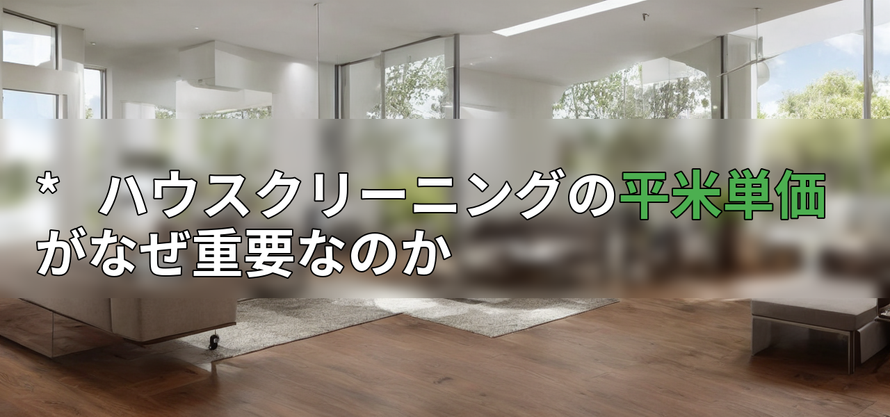 * ハウスクリーニングの平米単価がなぜ重要なのかの画像