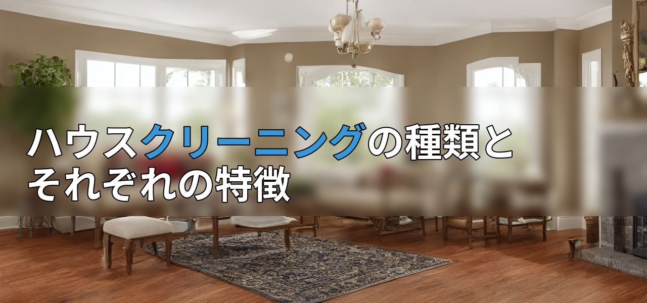 ハウスクリーニングの種類とそれぞれの特徴の画像