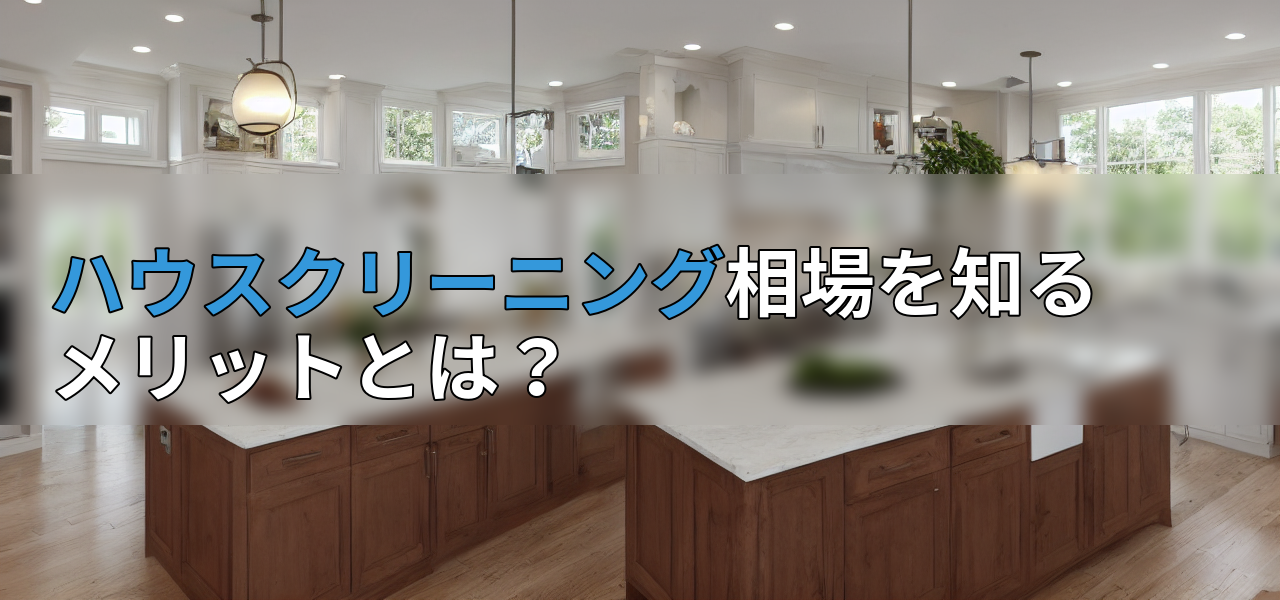 ハウスクリーニング相場を知るメリットとは?の画像
