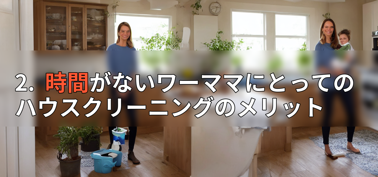 2.  時間がないワーママにとってのハウスクリーニングのメリットの画像