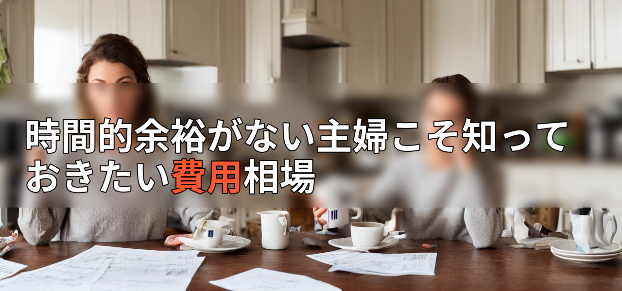 時間的余裕がない主婦こそ知っておきたい費用相場の画像