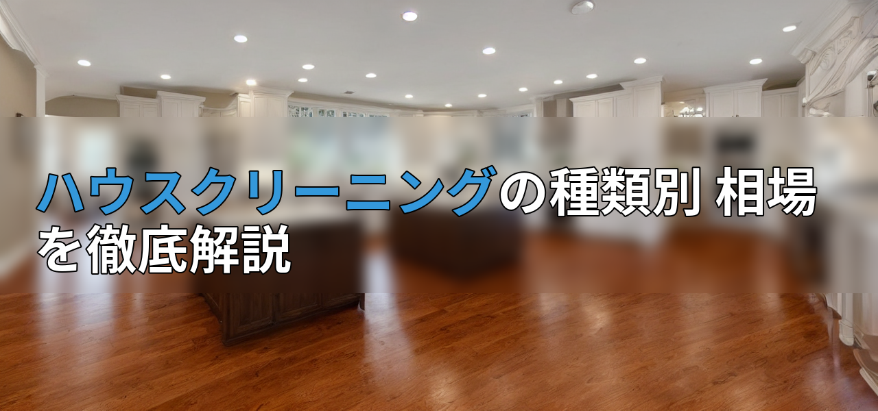 ハウスクリーニングの種類別 相場を徹底解説の画像