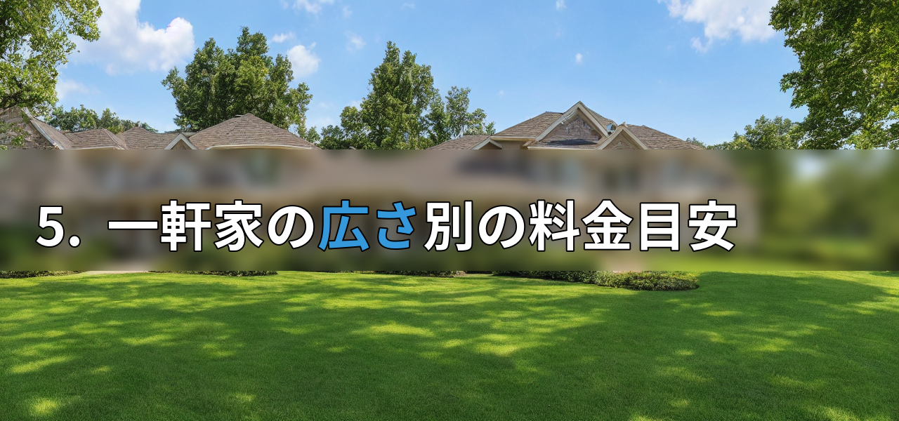 5. 一軒家の広さ別の料金目安の画像