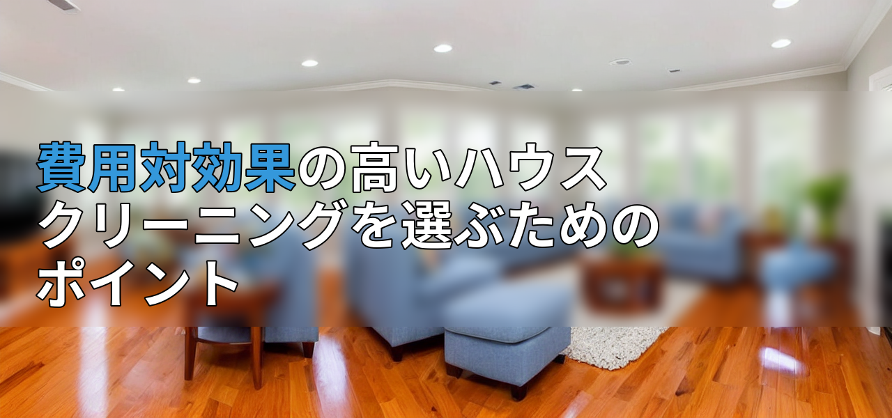費用対効果の高いハウスクリーニングを選ぶためのポイントの画像