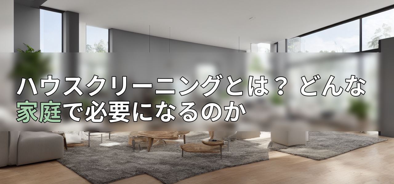 ハウスクリーニングとは? どんな家庭で必要になるのかの画像