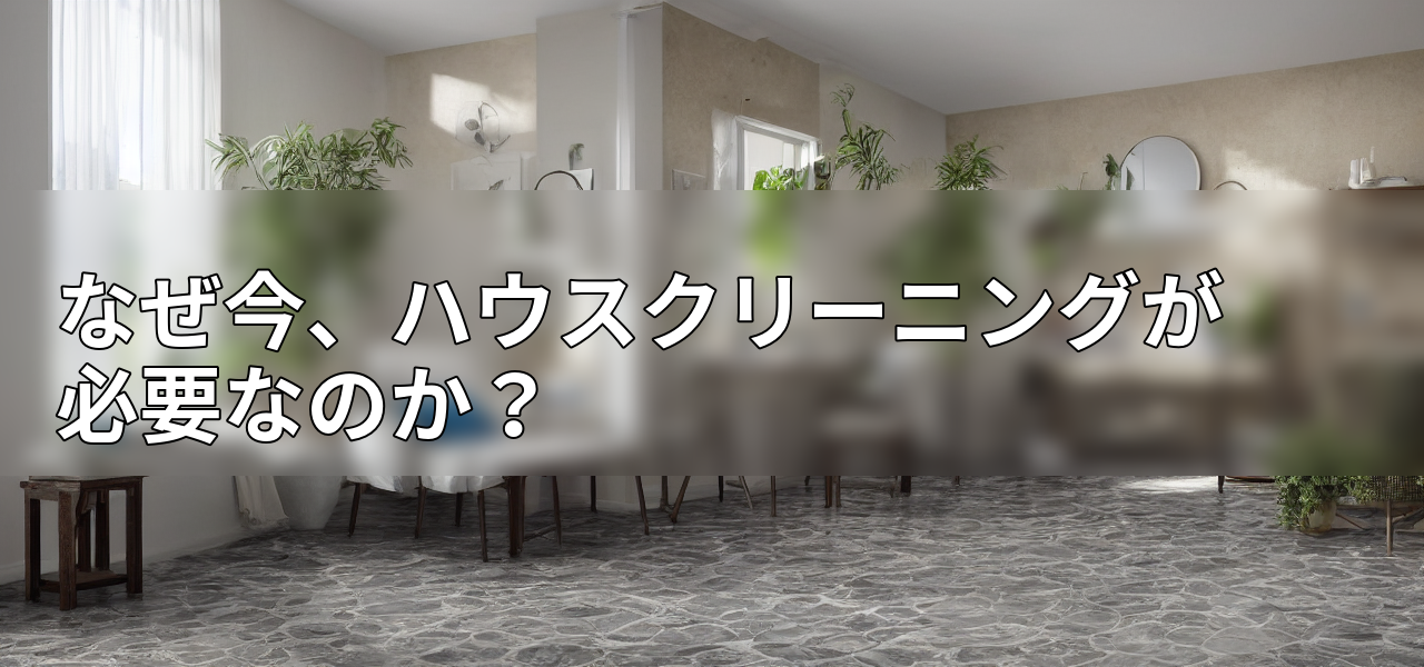 なぜ今、ハウスクリーニングが必要なのか?の画像
